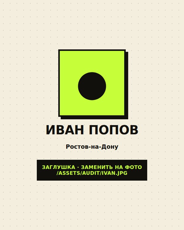 Иван Попов, Scan & Fix, Ростов-на-Дону